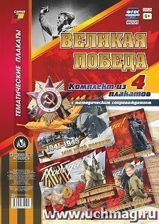 Комплект плакатов "Великая Победа": 4 плаката (Формат А3) с методическим сопровождением