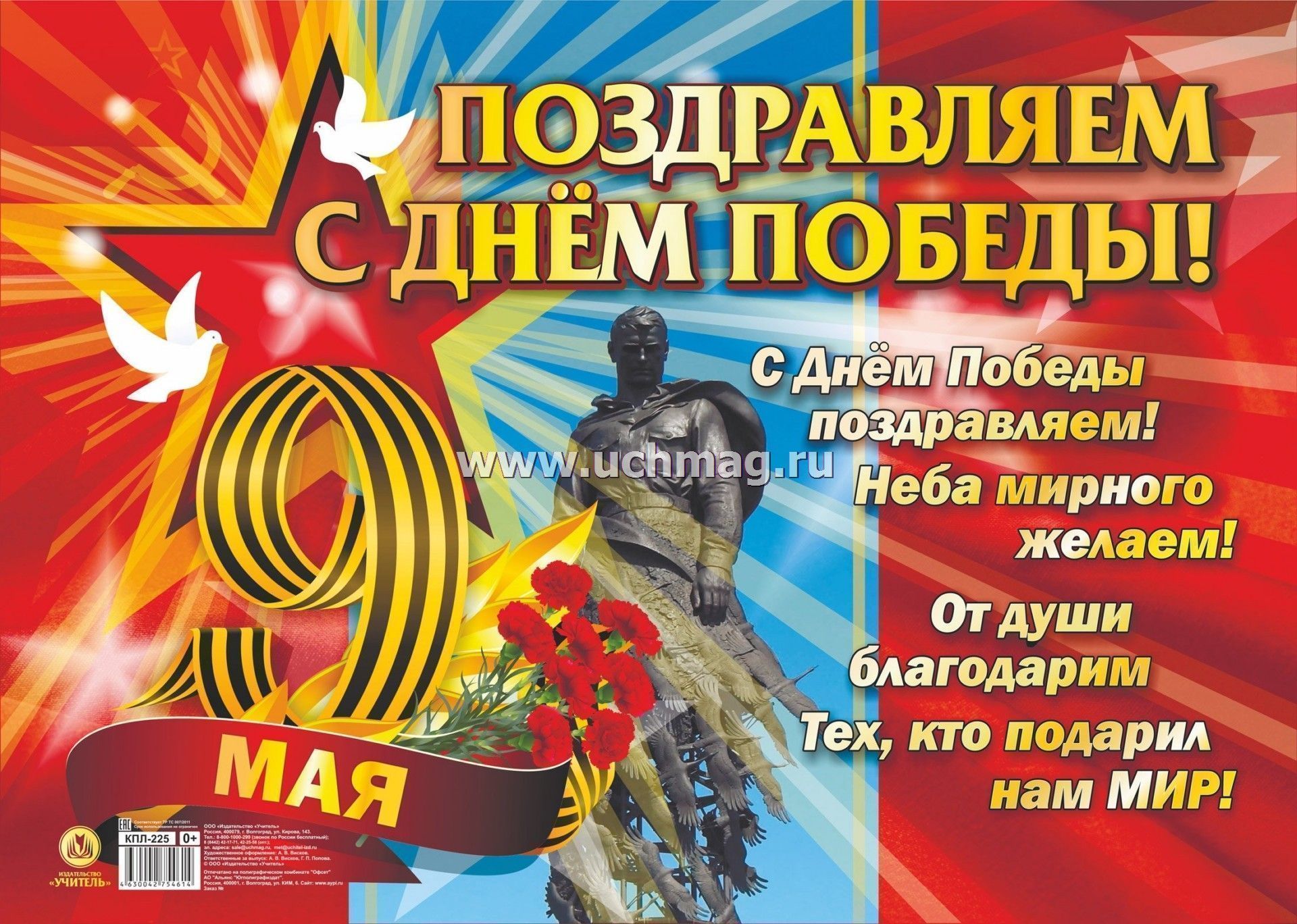Plakat Pozdravlyaem S Dnyom Pobedy Format A2 Kupit Po Cene 42 30 Rub V Internet Magazine Uchmag