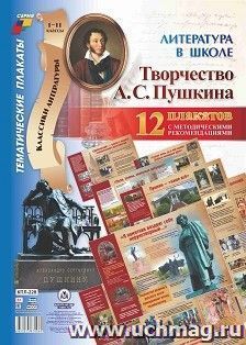 Комплект плакатов "Литература в школе. Творчество А. С. Пушкина": 12 плакатов (Формат А3) с методическим сопровождением — интернет-магазин УчМаг