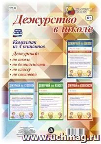 Комплект плакатов "Дежурство в школе" (4 плаката "Дежурный по школе",  "Дежурный по классу", "Дежурный по безопасности",  "Дежурный по столовой"): формат А4 — интернет-магазин УчМаг