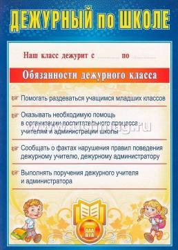 Комплект плакатов "Дежурство в школе" (4 плаката "Дежурный по школе",  "Дежурный по классу", "Дежурный по безопасности",  "Дежурный по столовой"): формат А4 — интернет-магазин УчМаг