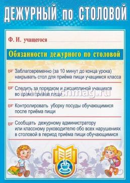 Комплект плакатов "Дежурство в школе" (4 плаката "Дежурный по школе",  "Дежурный по классу", "Дежурный по безопасности",  "Дежурный по столовой"): формат А4 — интернет-магазин УчМаг