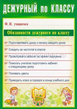 Комплект плакатов "Дежурство в школе" (4 плаката "Дежурный по школе",  "Дежурный по классу", "Дежурный по безопасности",  "Дежурный по столовой"): формат А4 — интернет-магазин УчМаг