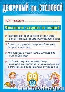 Плакат "Дежурный по столовой": Формат А4 — интернет-магазин УчМаг