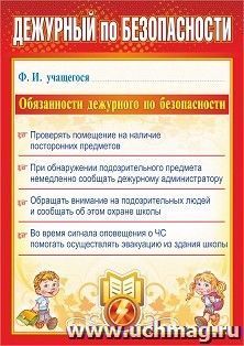 Плакат "Дежурный по безопасности": Формат А4 — интернет-магазин УчМаг