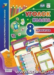 Комплект плакатов "Уголок класса": 8 плакатов (Формат А4) — интернет-магазин УчМаг