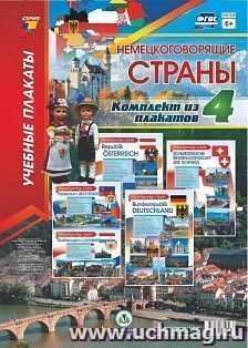 Комплект плакатов "Немецкоговорящие страны" 4 плаката