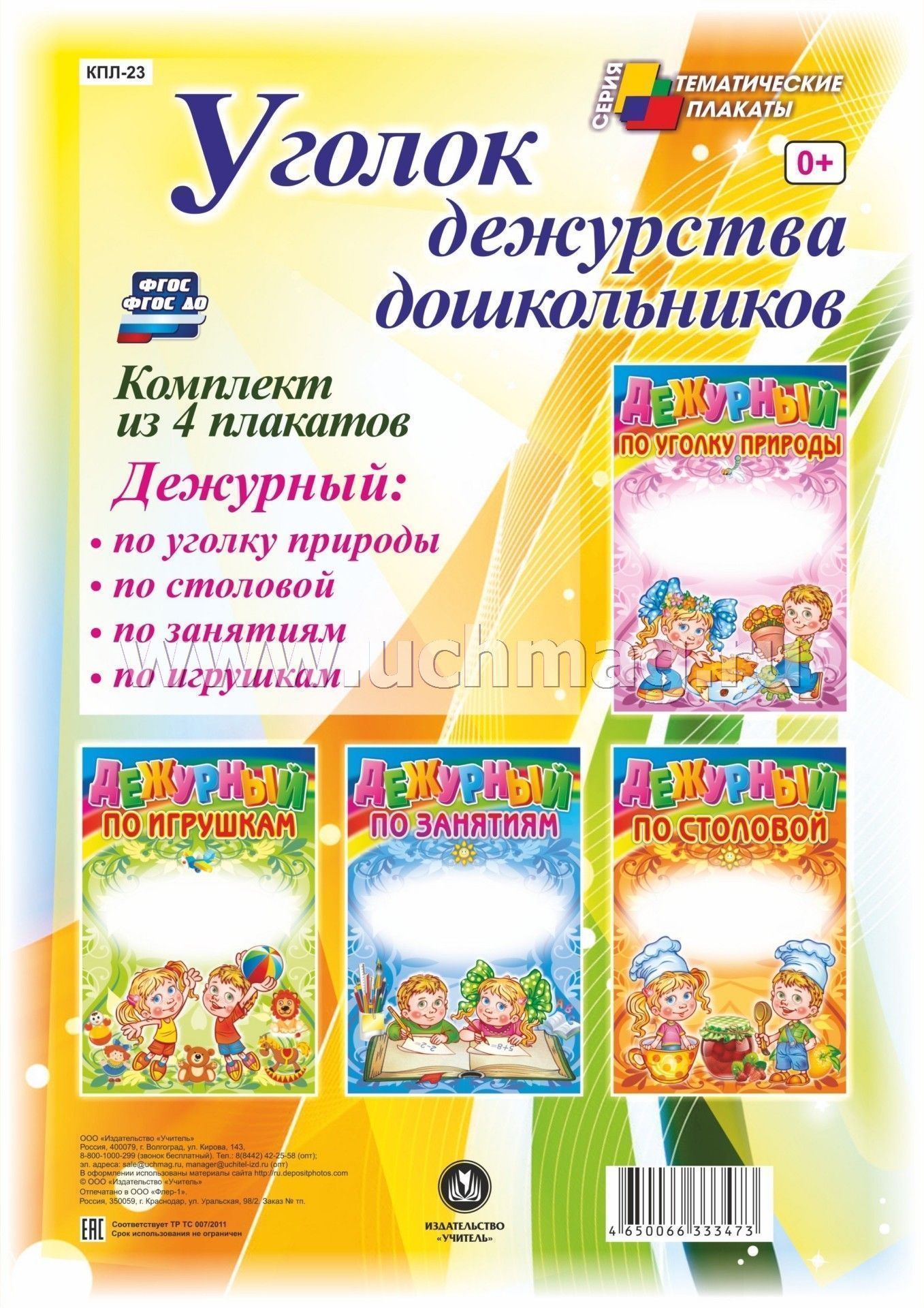 Комплект Плакатов "Уголок Дежурства Дошкольников": 4 Плаката.