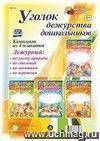 Комплект плакатов "Уголок дежурства дошкольников": 4 плаката "Дежурный по игрушкам",  "Дежурный по занятиям", "Дежурный по уголку природы",  "Дежурный по столовой" (Формат А4)