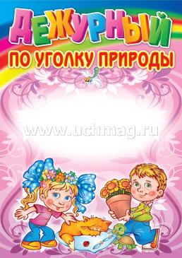 Комплект плакатов "Уголок дежурства дошкольников": 4 плаката "Дежурный по игрушкам",  "Дежурный по занятиям", "Дежурный по уголку природы",  "Дежурный по — интернет-магазин УчМаг