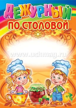 Комплект плакатов "Уголок дежурства дошкольников": 4 плаката "Дежурный по игрушкам",  "Дежурный по занятиям", "Дежурный по уголку природы",  "Дежурный по — интернет-магазин УчМаг