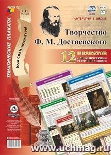 Комплект плакатов "Литература в школе. Творчество Ф. М. Достоевского": 12 плакатов (Формат А3) с методическим сопровождением