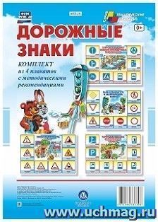Комплект плакатов "Дорожные знаки" (4 плаката "Предупреждающие знаки", "Знаки приоритета и запрещающие знаки", "Предписывающие знаки и знаки особых предписаний", "Информационные знаки и знаки сервиса" с методическим сопровождением): формат А3