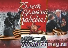 Плакат "С 75-летием Великой Победы!": Формат А2 — интернет-магазин УчМаг