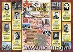 Плакат "Герои Сталинградской битвы": Формат А2 — интернет-магазин УчМаг