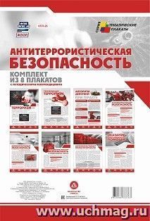 Комплект плакатов "Антитеррористическая безопасность": 8 плакатов с методическими рекомендациями (Формат А4) — интернет-магазин УчМаг