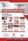 Комплект плакатов "Антитеррористическая безопасность": 8 плакатов с методическими рекомендациями (Формат А4)