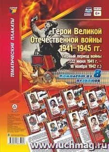 Комплект плакатов "Герои Великой Отечественной войны 1941-1945 гг.": первый период войны (22 июня 1941 г -18 ноября 1942 г.). 8 плакатов формата А4 — интернет-магазин УчМаг