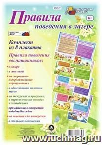 Комплект плакатов "Правила поведения в лагере" (8 плакатов) — интернет-магазин УчМаг