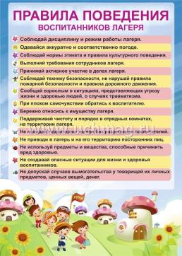 Комплект плакатов "Правила поведения в лагере" (8 плакатов) — интернет-магазин УчМаг