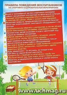 Плакат "Правила поведения воспитанников на спортивно-оздоровительных мероприятиях": формат А4 — интернет-магазин УчМаг