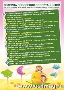 Плакат "Правила поведения воспитанников на экскурсиях и прогулках, в туристических походах и экспедициях": формат А4 — интернет-магазин УчМаг