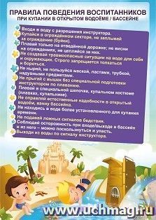 Плакат "Правила поведения воспитанников при купании в открытом водоеме/бассейне": формат А4 — интернет-магазин УчМаг