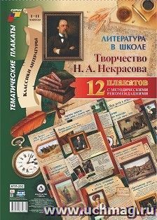 Комплект плакатов "Литература в школе. Творчество Н. А. Некрасова": 12 плакатов (Формат А3) с методическими рекомендациями — интернет-магазин УчМаг