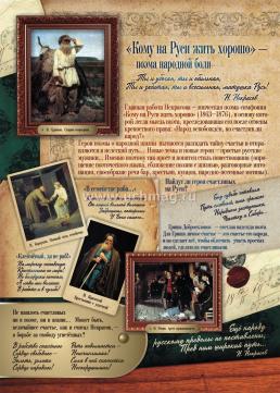 Комплект плакатов "Литература в школе. Творчество Н. А. Некрасова": 12 плакатов (Формат А3) с методическими рекомендациями — интернет-магазин УчМаг