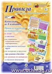 Комплект плакатов "Правила поведения в пришкольном лагере" (8 плакатов)