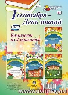 Комплект плакатов "1 сентября - День знаний" (4 плаката)