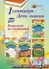 Комплект плакатов "1 сентября - День знаний" (4 плаката): (Формат А3, бумага - картон мелованный, пл. 270 гр.)