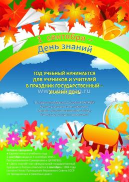 Комплект плакатов "1 сентября - День знаний" (4 плаката) — интернет-магазин УчМаг