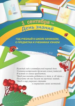 Комплект плакатов "1 сентября - День знаний" (4 плаката) — интернет-магазин УчМаг