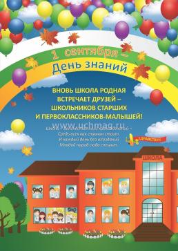 Комплект плакатов "1 сентября - День знаний" (4 плаката) — интернет-магазин УчМаг