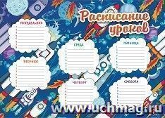 Плакат "Расписание уроков" (ракеты): Формат А4 — интернет-магазин УчМаг