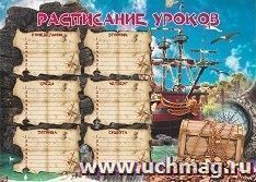 Плакат "Расписание уроков" (сокровища): Формат А3 — интернет-магазин УчМаг