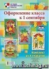 Комплект плакатов "Оформление класса к 1 сентября": (Формат А3, бумага - картон мелованный, пл. 270 гр.)