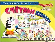 Книга+плакат. Обучение математике. Счётные цепочки — интернет-магазин УчМаг