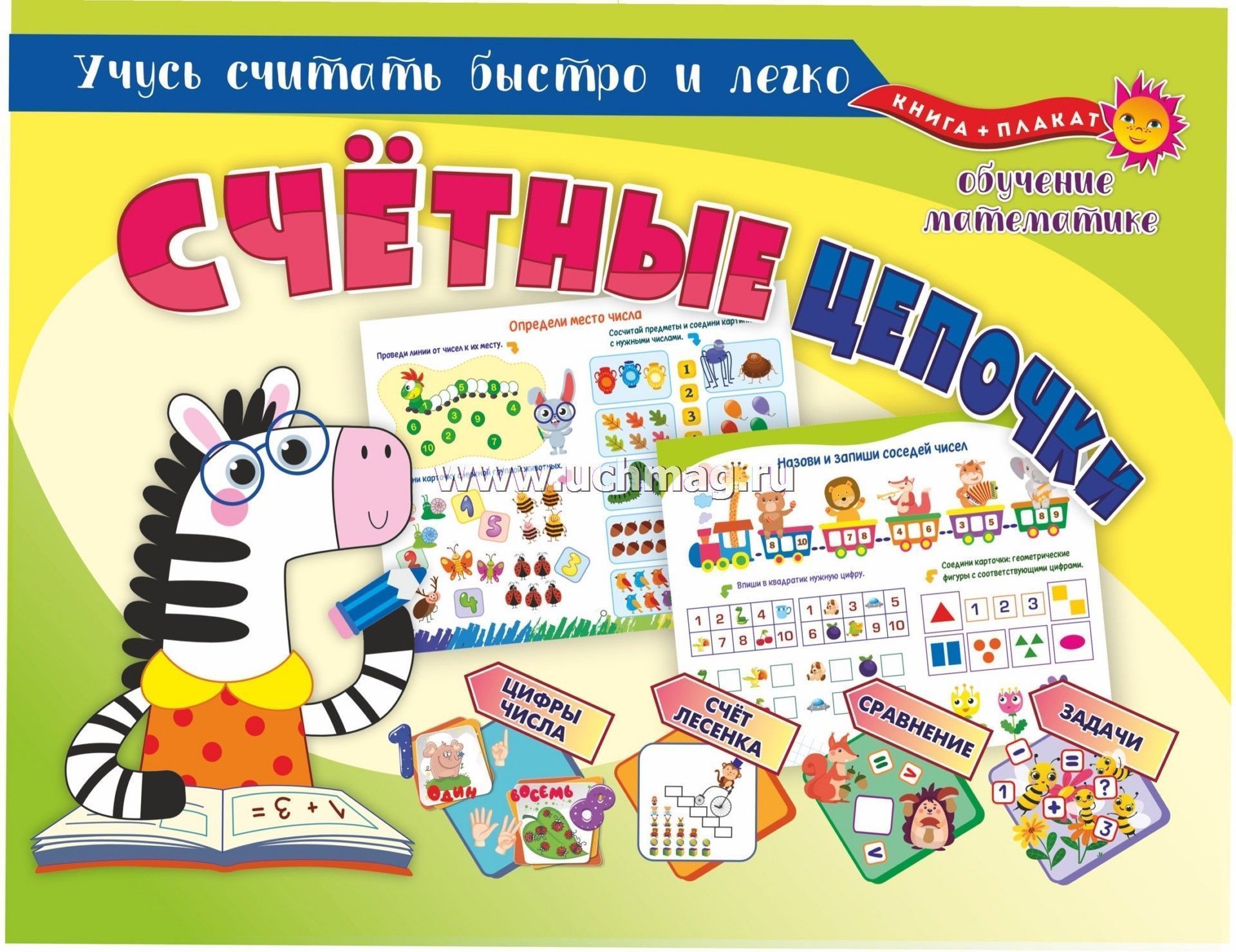 Книга+плакат. Обучение математике. Счётные цепочки