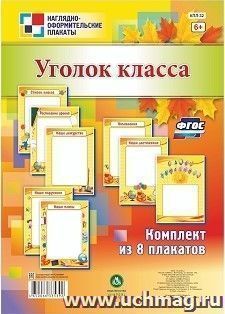 Комплект плакатов "Уголок класса": 8 плакатов формата А4 — интернет-магазин УчМаг