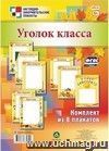 Комплект плакатов "Уголок класса": 8 плакатов