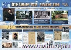 Учебный плакат. Антон Павлович Чехов - художник жизни: Формат А2 — интернет-магазин УчМаг