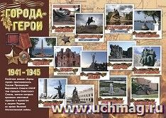 Плакат "Города-герои": Формат А2