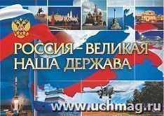 Плакат. Россия - великая наша держава: Формат А2