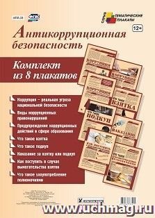 Комплект плакатов "Антикоррупционная безопасность": (8 плакатов А4 с ярлыком)