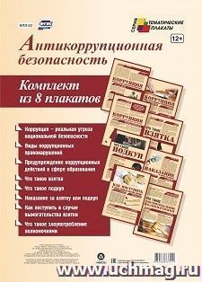 Комплект плакатов "Антикоррупционная безопасность": (8 плакатов А4 с ярлыком) — интернет-магазин УчМаг