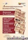 Комплект плакатов "Антикоррупционная безопасность" (8 плакатов с ярлыком): (Формат А4, бумага мелованная глянцевая, пл. 215 гр.)