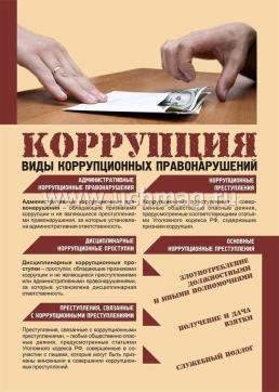 Комплект плакатов "Антикоррупционная безопасность": (8 плакатов А4 с ярлыком) — интернет-магазин УчМаг