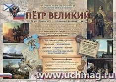 Патриотический плакат. Гордость России. Пётр Великий: Формат А2 — интернет-магазин УчМаг